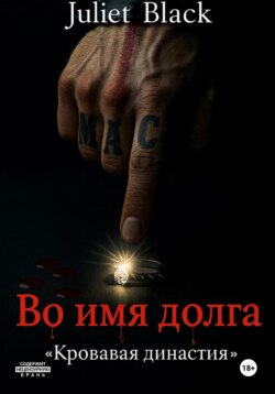 Во имя долга