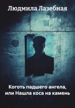 Коготь падшего ангела, или Нашла коса на камень