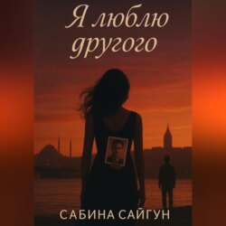 Я люблю другого