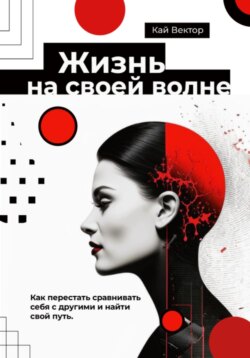 Жизнь на своей волне. Как перестать сравнивать себя с другими и найти свой путь