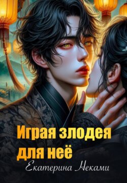 Играя злодея для неё