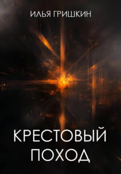Крестовый поход
