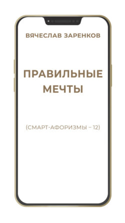 Правильные мечты (смарт-афоризмы – 12)