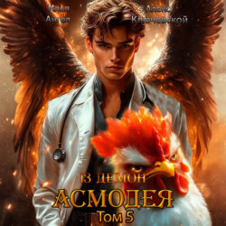 13 демон Асмодея. Том 5