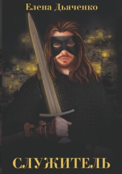 Служитель