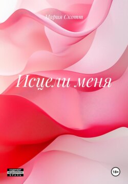 Исцели меня