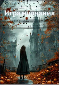 Игра молчания