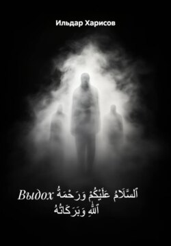Выдох ٱلسَّلَامُ عَلَيْكُمْ وَرَحْمَةُ ٱللَّٰهِ وَبَرَكَاتُهُ