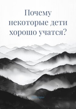 Почему некоторые дети хорошо учатся?