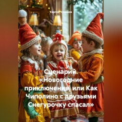 Сценарий. «Новогодние приключения или Как Чиполино с друзьями Снегурочку спасал».
