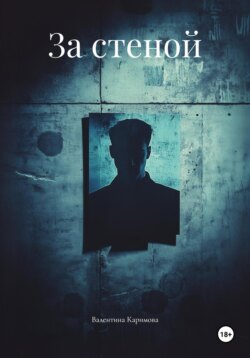 За стеной