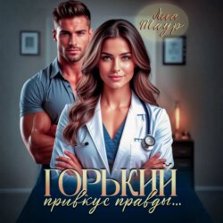 Горький привкус правды…