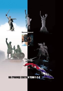 На границе света и тени 1-2-3