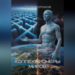 Коллекционеры миров