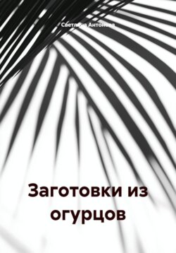 Заготовки из огурцов