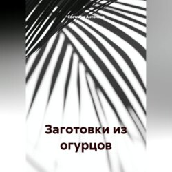 ЗАГОТОВКИ ИЗ ОГУРЦОВ