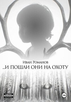 И пошли они на охоту