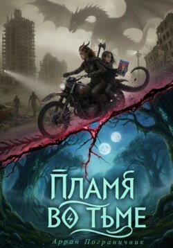 Пламя во тьме