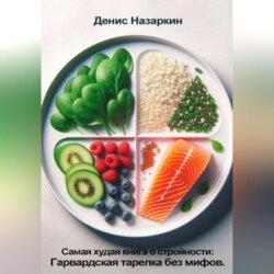 Самая худая книга о стройности: Гарвардская тарелка без мифов