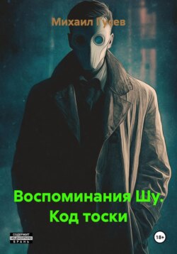 Воспоминания Шу. Код тоски