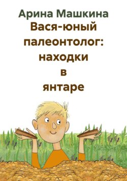 Вася-юный палеонтолог: находки в янтаре