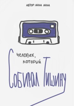 Человек, который собирал тишину