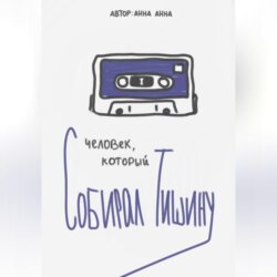 Человек, который собирал тишину