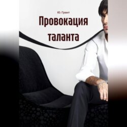 Провокация таланта