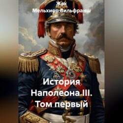 История Наполеона III. Том первый