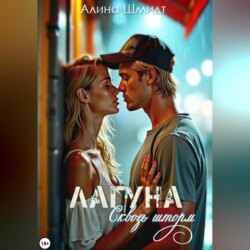 Лагуна. Сквозь шторм