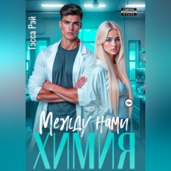 Между нами химия