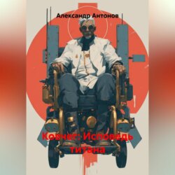 КОВЧЕГ: Исповедь титана