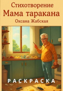 Мама таракана. Стихотворения для детей. Книга-раскраска