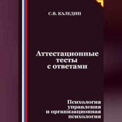 Аттестационные тесты с ответами. Психология управления и организационная психология