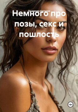 Немного про позы, секс и пошлость