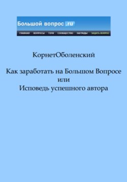 Как заработать на Большом Вопросе, или Исповедь успешного автора
