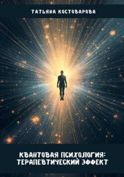 Квантовая психология: терапевтический эффект