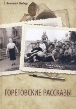 Горетовские рассказы