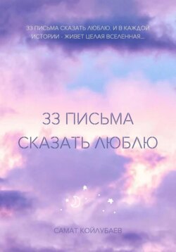 33 ПИСЬМА СКАЗАТЬ ЛЮБЛЮ