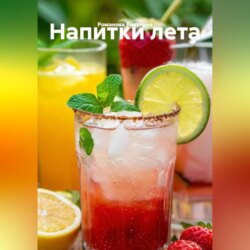 Напитки лета