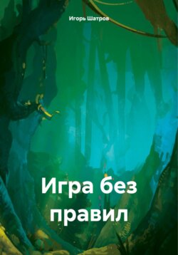 Игра без правил