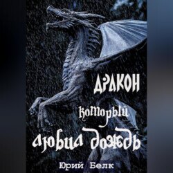 Дракон, который любил дождь