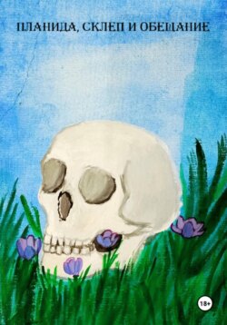 Планида, склеп и обещание