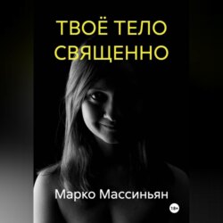 ТВОЁ ТЕЛО СВЯЩЕННО