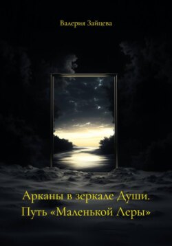 Арканы в зеркале Души. Путь «Маленькой Леры»