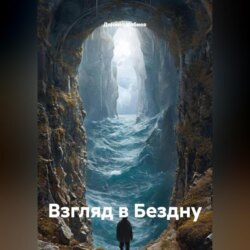 Взгляд в Бездну