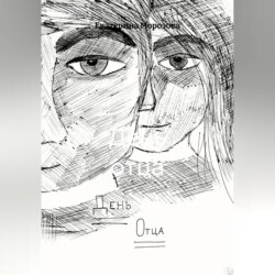 День отца