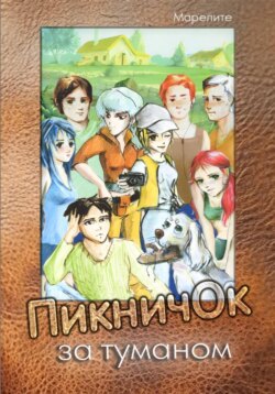 ПикничОк за туманом