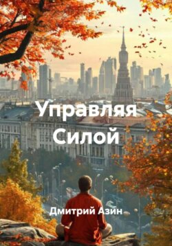 Управляя Силой