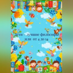 Дети – лучшие философы или от 4 до 14